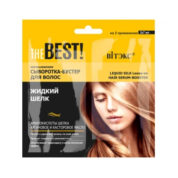 THE BEST! Несмываемая сыворотка-бустер для волос ЖИДКИЙ ШЕЛК